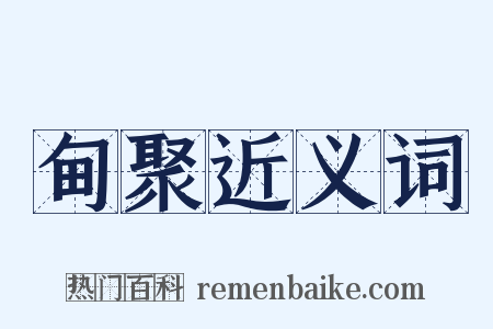 甸聚近义词是什么意思的图片